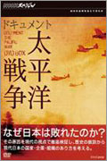 NHKスペシャル ドキュメント太平洋戦争 DVD BOX