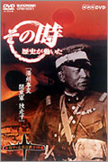 NHK その時歴史が動いた - 「満州事変 関東軍独走す」