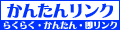 かんたんリンク