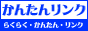 かんたんリンク