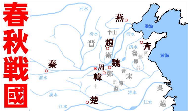 時代 春秋 戦国